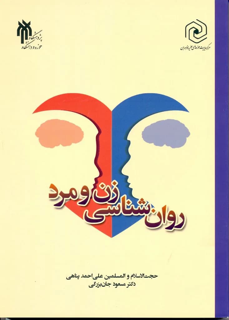 روان شناسی زن و مرد — تصویر ۲