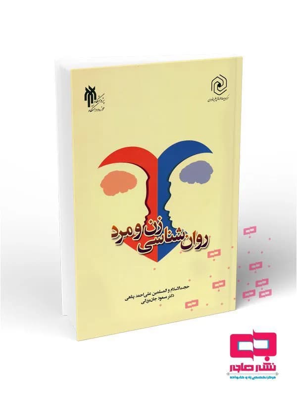 روان شناسی زن و مرد
