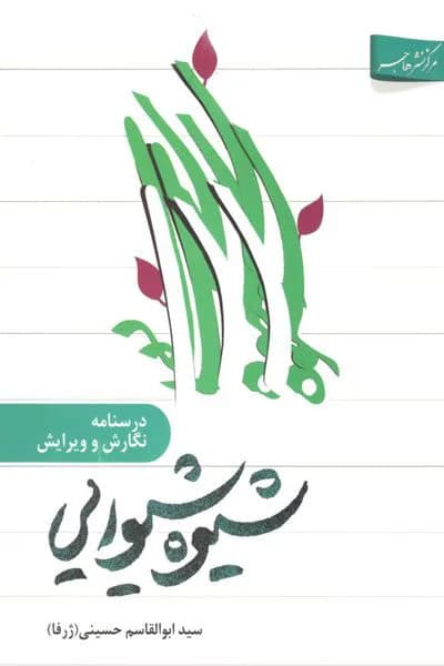 شیوه شیوایی – درسنامه نگارش و ویرایش(ویراست چهارم) — تصویر ۲
