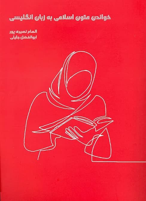 خواندن متون اسلامی به زبان انگلیسی — تصویر ۲