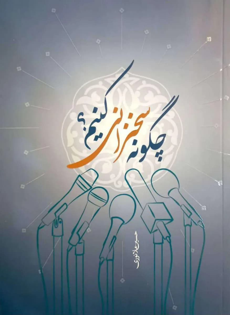 چگونه سخنرانی کنیم؟ — تصویر ۲