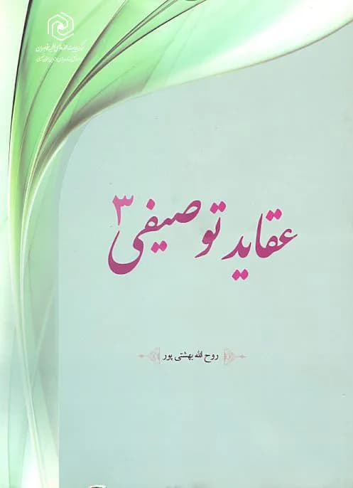 عقاید توصیفی جلد ۳ — تصویر ۲