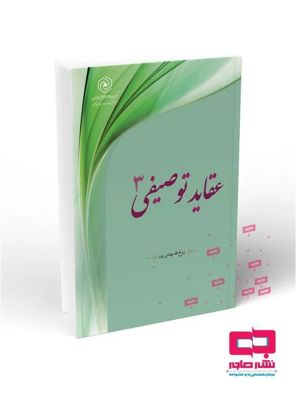 عقاید توصیفی جلد ۳