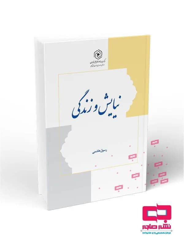 نیایش و زندگی