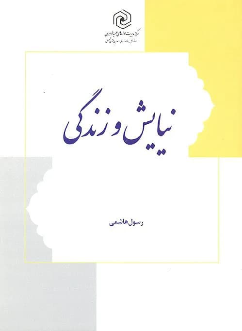 نیایش و زندگی — تصویر ۲