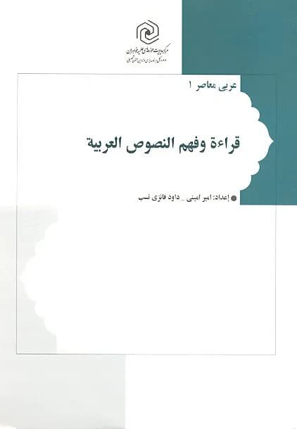 قراءه و فهم النصوص العربیه — تصویر ۲