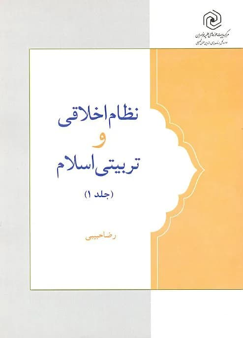 نظام اخلاقی و تربیتی اسلام ۲جلدی — تصویر ۲