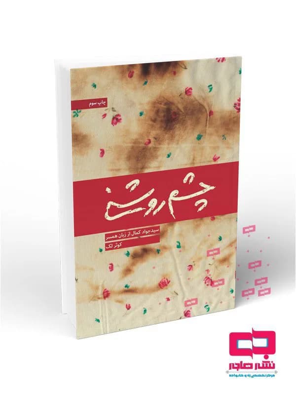 چشم روشنی (سید جواد کمال از زبان همسر)