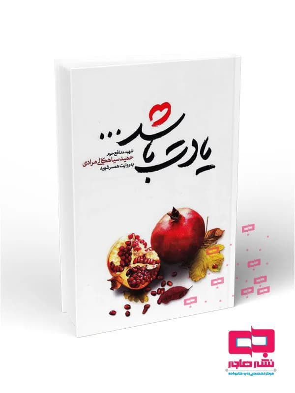 یادت باشد (شهید مدافع حرم حمید سیاهکالی مرادی به روایت همسر شهید)