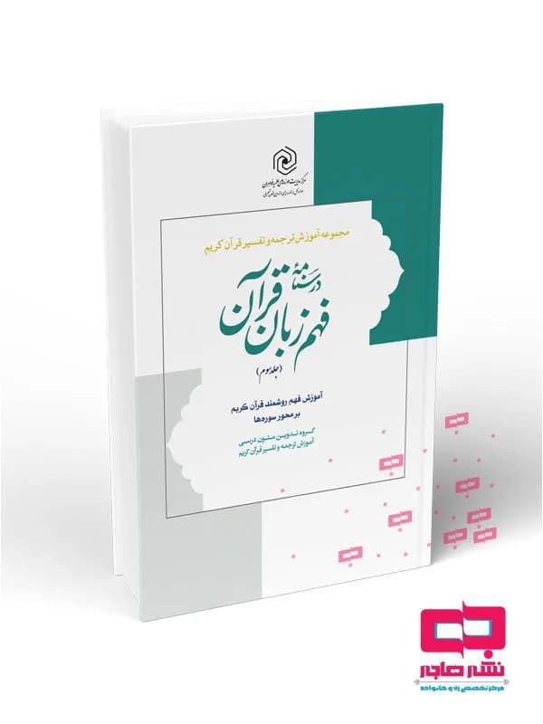 درسنامه فهم زبان قرآن جلد سوم