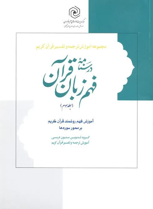 درسنامه فهم زبان قرآن جلد سوم — تصویر ۲