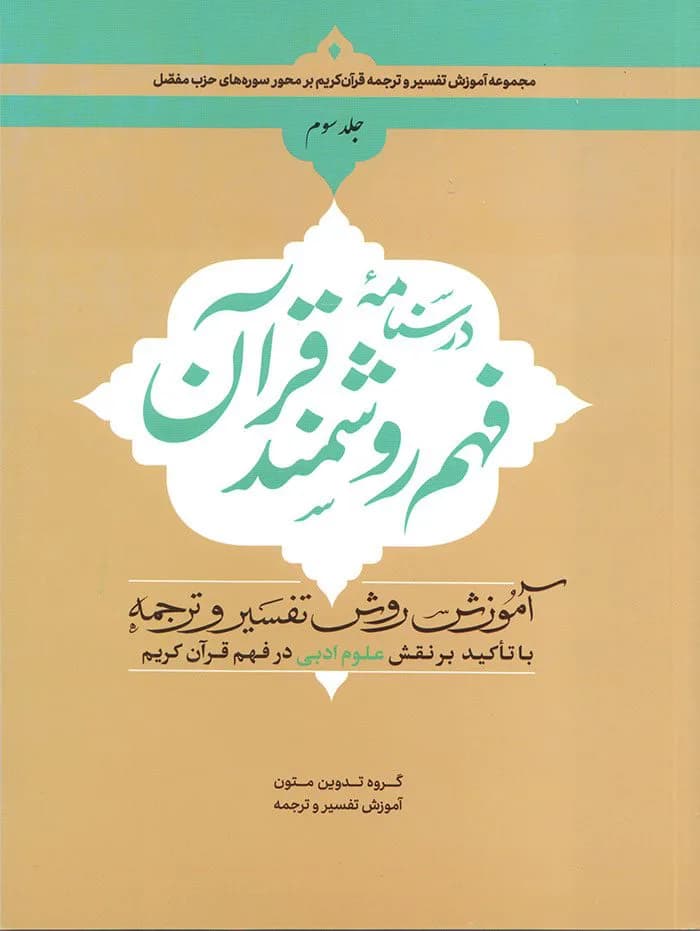 درسنامه فهم زبان قرآن جلد سوم — تصویر ۳