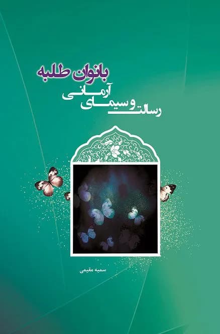 رسالت و سیمای آرمانی بانوان طلبه — تصویر ۳