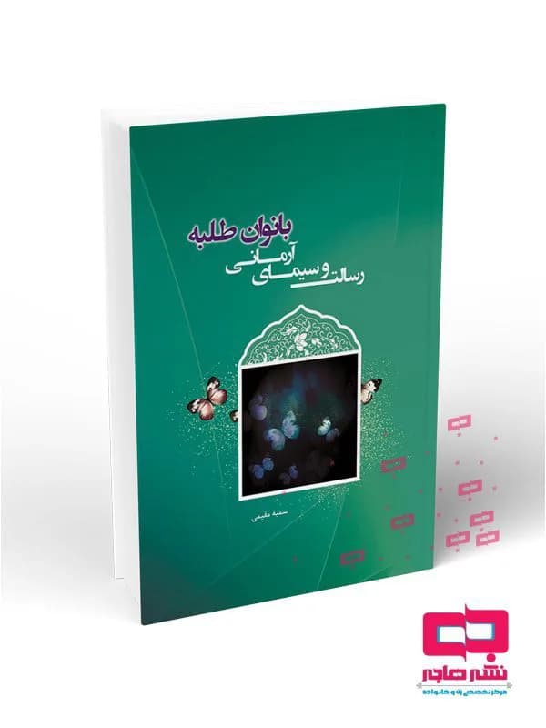 رسالت و سیمای آرمانی بانوان طلبه