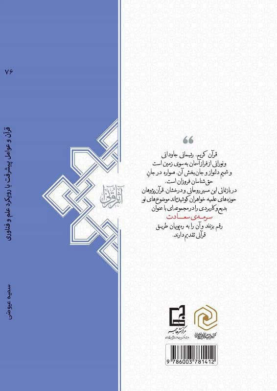 قرآن و عوامل پیشرفت با رویکرد علم و فناوری (سرمه سعادت ۷۹) — تصویر ۲