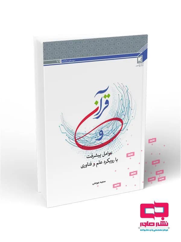قرآن و عوامل پیشرفت با رویکرد علم و فناوری (سرمه سعادت ۷۹)