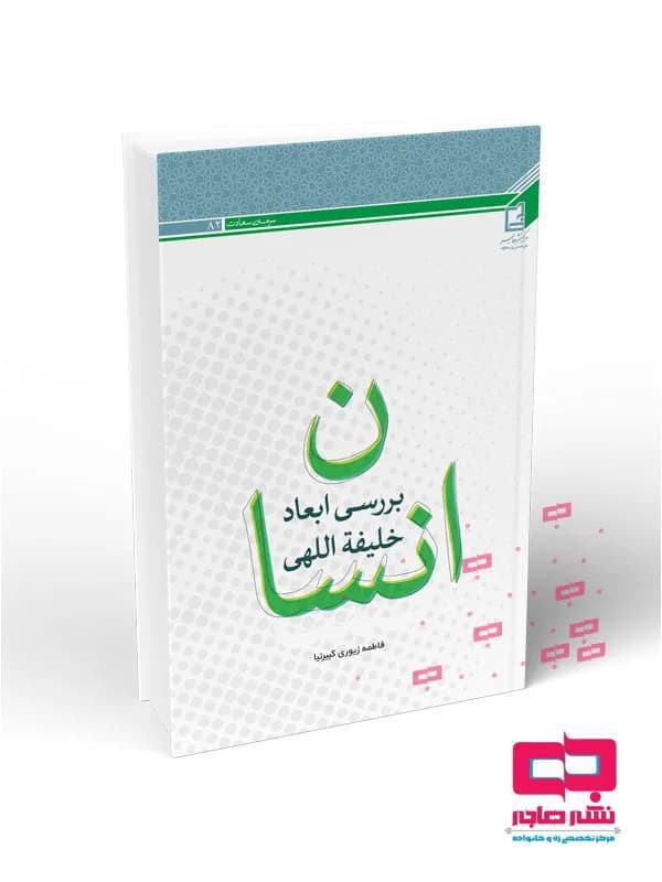 بررسی ابعاد خلیفه اللهی انسان