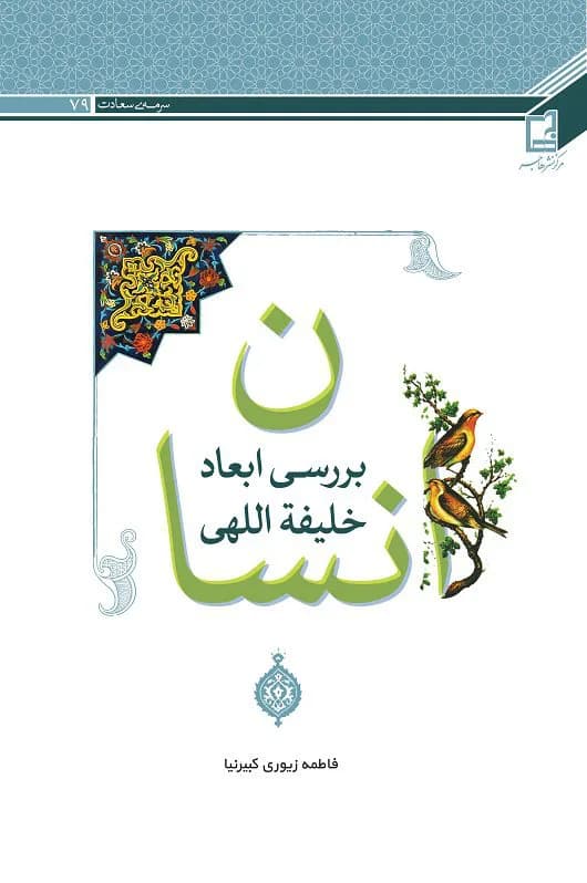 بررسی ابعاد خلیفه اللهی انسان — تصویر ۳