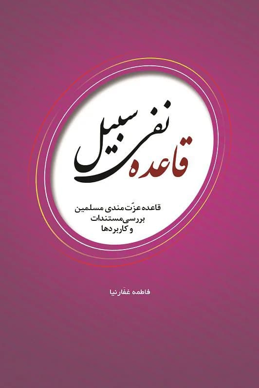 قاعده نفی سبیل: قاعده عزت مندی مسلمین: بررسی مستندات و کاربردها — تصویر ۳