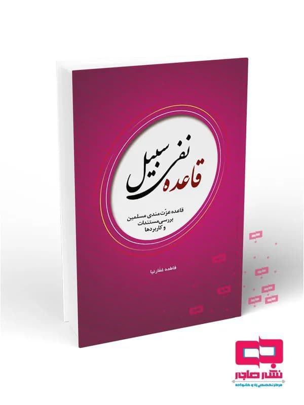 قاعده نفی سبیل: قاعده عزت مندی مسلمین: بررسی مستندات و کاربردها