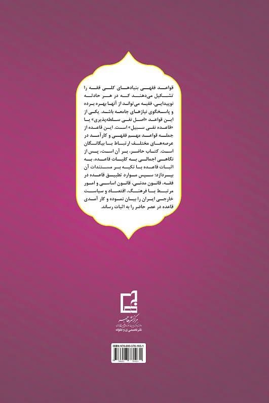 قاعده نفی سبیل: قاعده عزت مندی مسلمین: بررسی مستندات و کاربردها — تصویر ۲