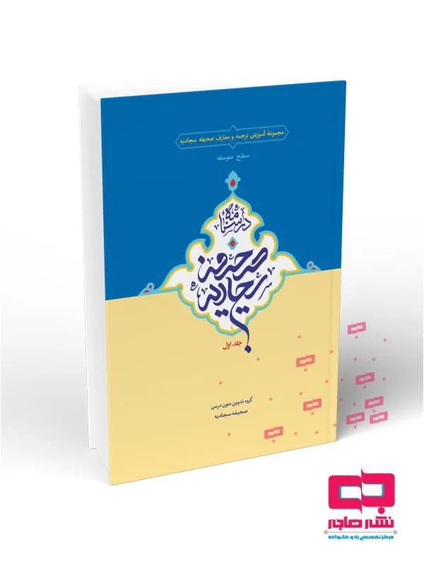 درسنامه صحیفه سجادیه جلد اول