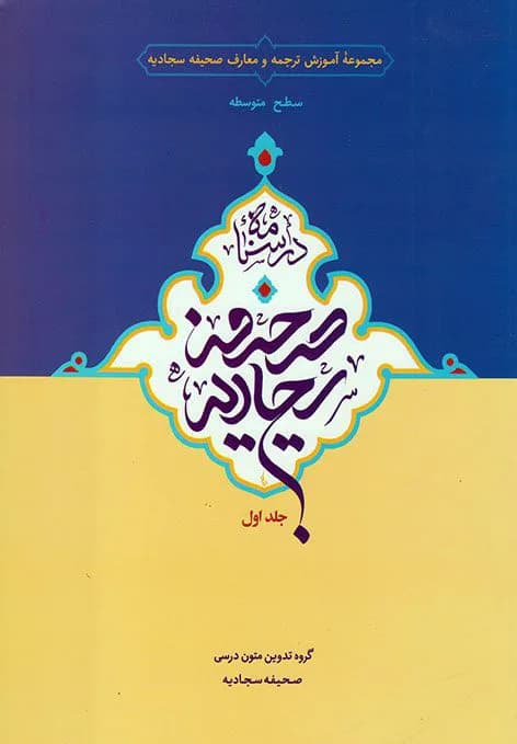 درسنامه صحیفه سجادیه جلد اول — تصویر ۲