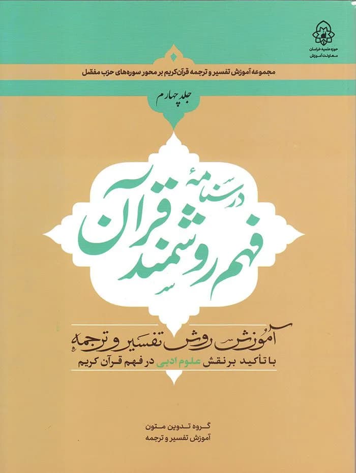 درسنامه فهم زبان قرآن جلد چهارم — تصویر ۴