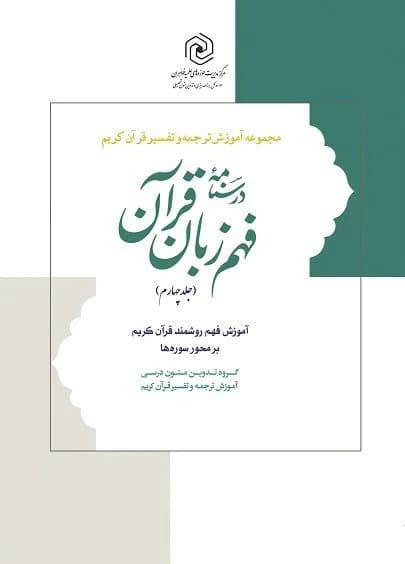 درسنامه فهم زبان قرآن جلد چهارم — تصویر ۳