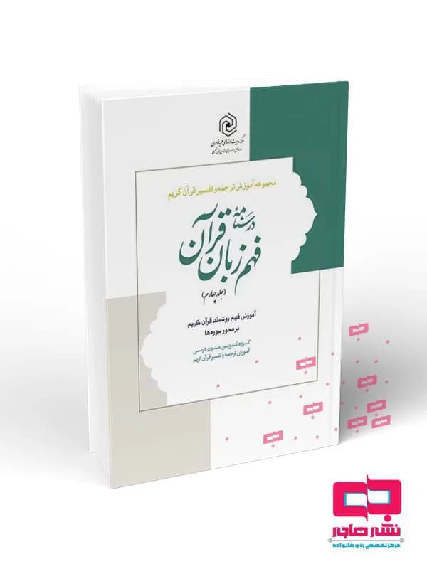 درسنامه فهم زبان قرآن جلد چهارم