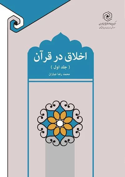 اخلاق در قرآن جلد اول — تصویر ۳