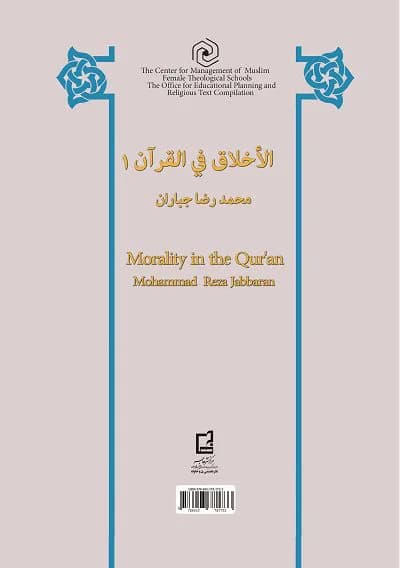 اخلاق در قرآن جلد اول — تصویر ۲