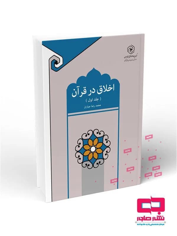 اخلاق در قرآن جلد اول