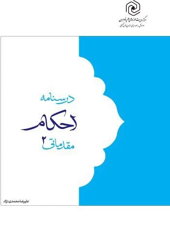 درسنامه احکام مقدماتی ۲ — تصویر ۳