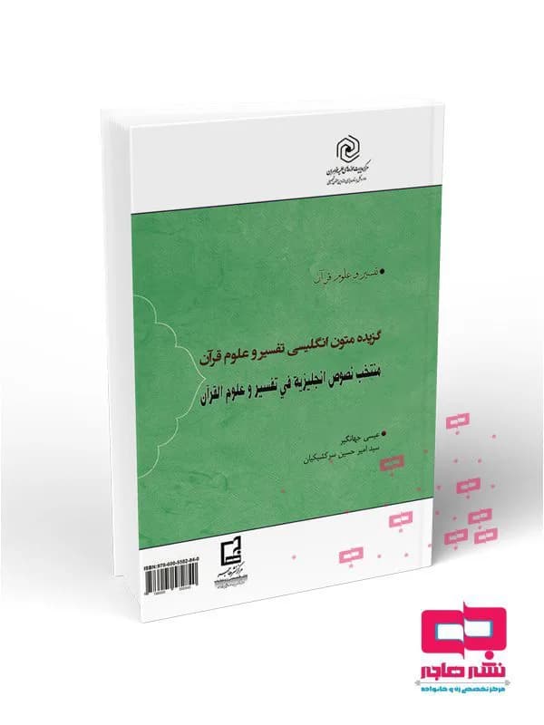 گزیده متون انگلیسی تفسیر و علوم قرآن