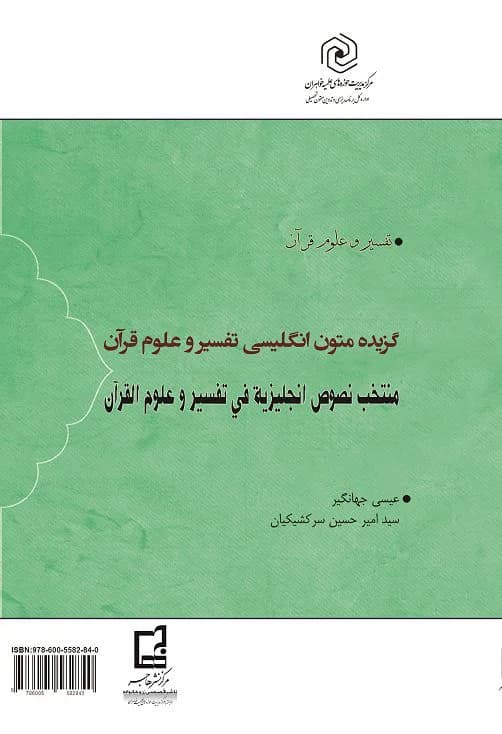 گزیده متون انگلیسی تفسیر و علوم قرآن — تصویر ۲