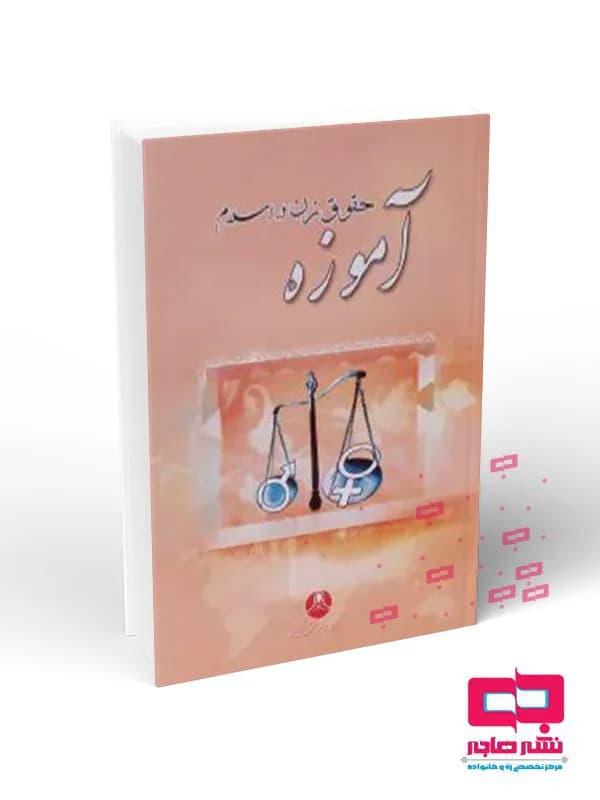 نرم افزار آموزه – حقوق زن در اسلام