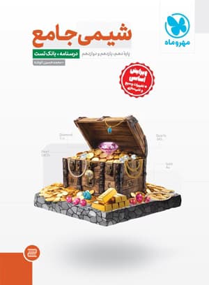 شیمی جامع کنکور مهروماه — تصویر ۲