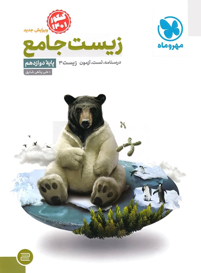 زیست جامع دوازدهم مهروماه