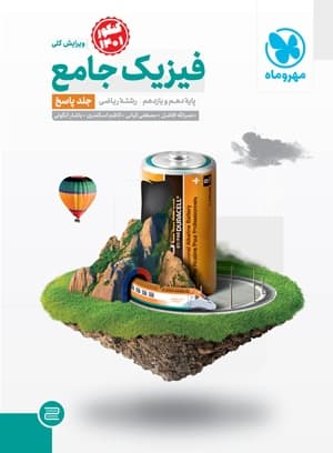 فیزیک پایه جامع کنکور ریاضی مهر و ماه (جلد 2)