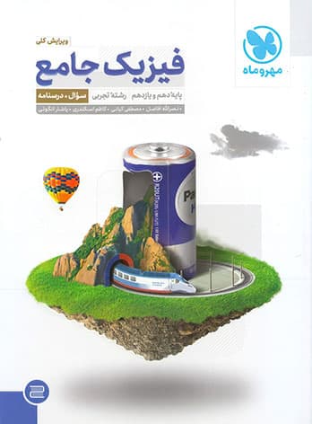 فیزیک پایه جامع کنکور تجربی مهر و ماه (جلد1)