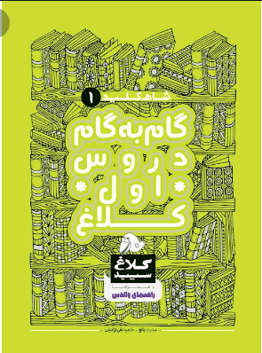 گام به گام اول کلاغ سپید سری شاه کلید