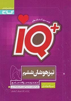 کتاب تیزهوشان IQ آی کیو ششم گاج
