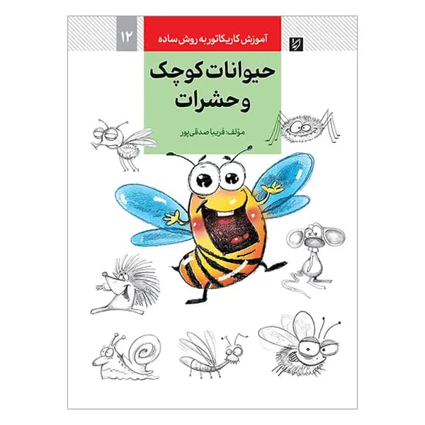 کتاب آموزش کاریکاتور حیوانات کوچک و حشرات به روش ساده