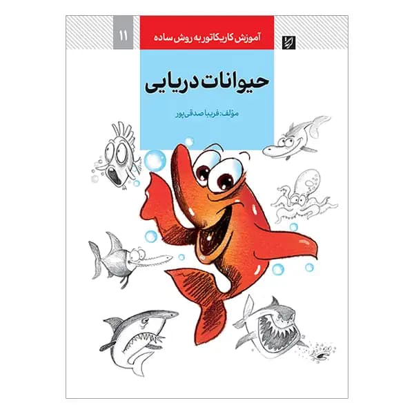 کتاب آموزش کاریکاتور حیوانات دریایی به روش ساده
