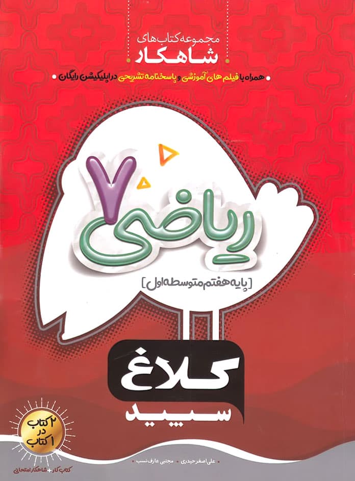 ریاضی هفتم کلاغ سپید سری شاهکار