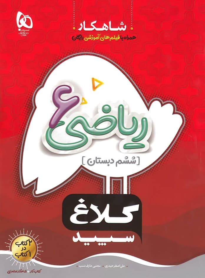 ریاضی ششم کلاغ سپید سری شاهکار