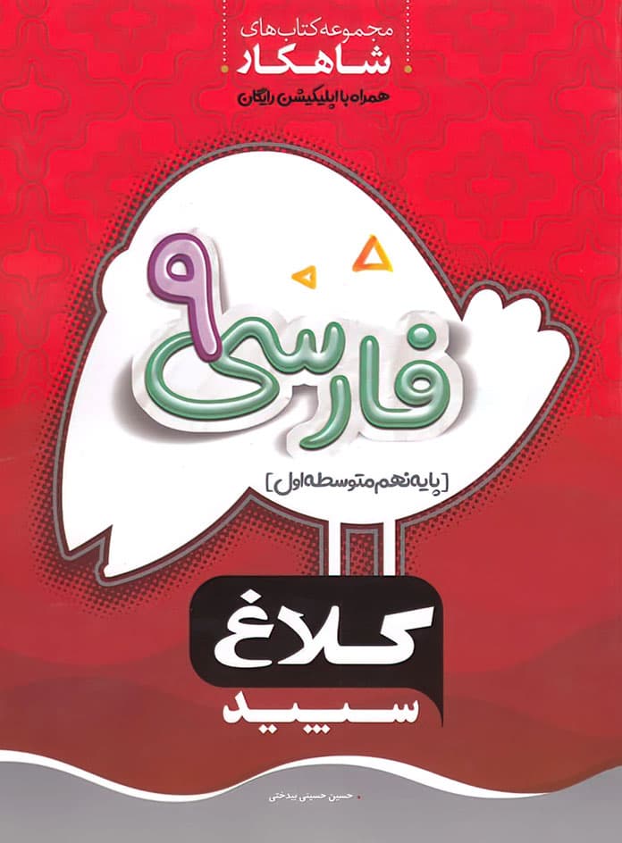 فارسی نهم کلاغ سپید سری شاهکار