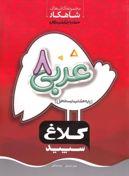 عربی هشتم کلاغ سپید سری شاهکار