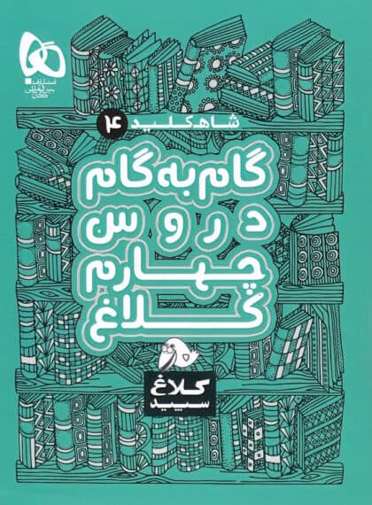 گام به گام چهارم کلاغ سپید سری شاه کلید